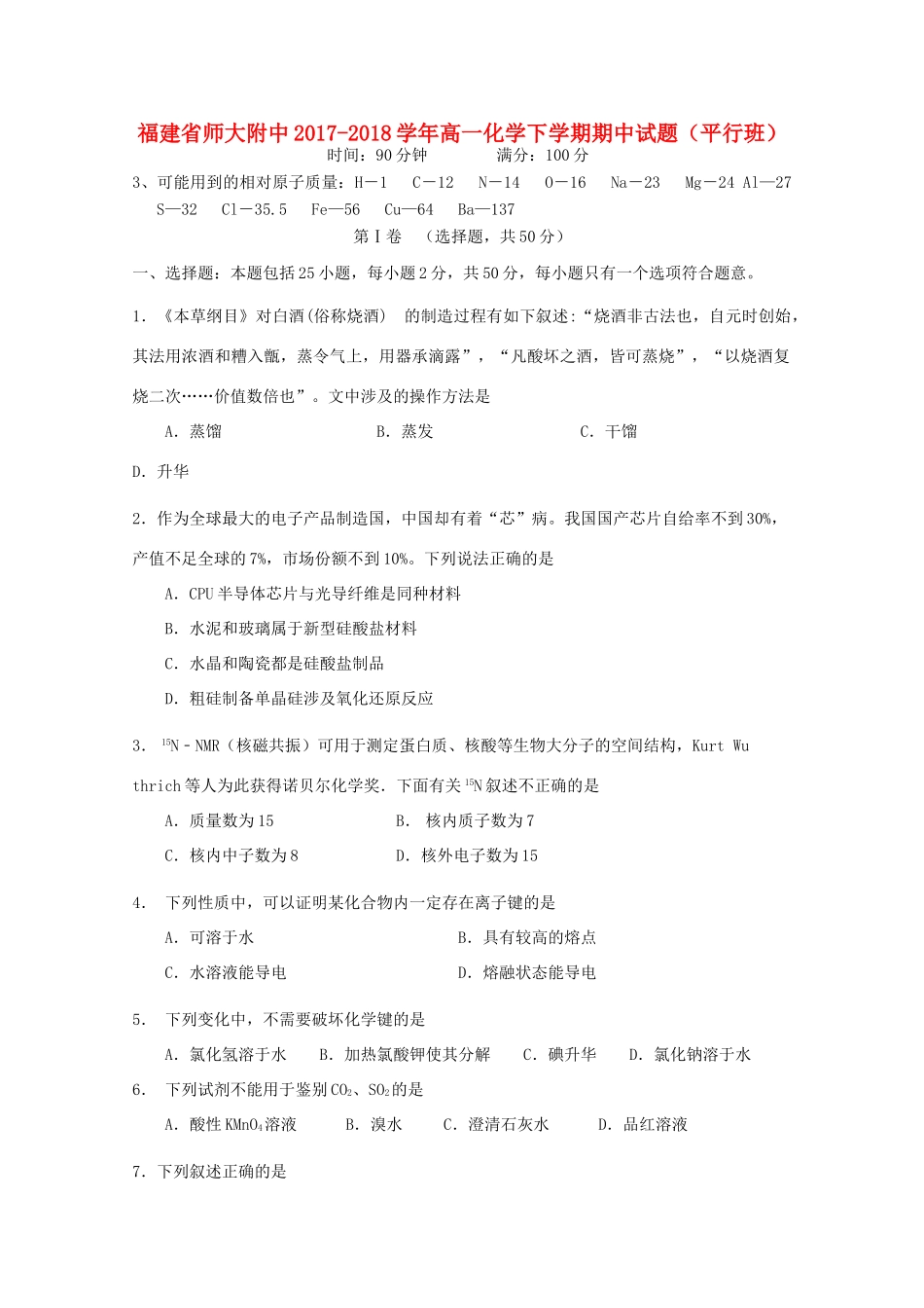 福建省师大附中高一化学下学期期中试题（平行班）-人教版高一全册化学试题_第1页