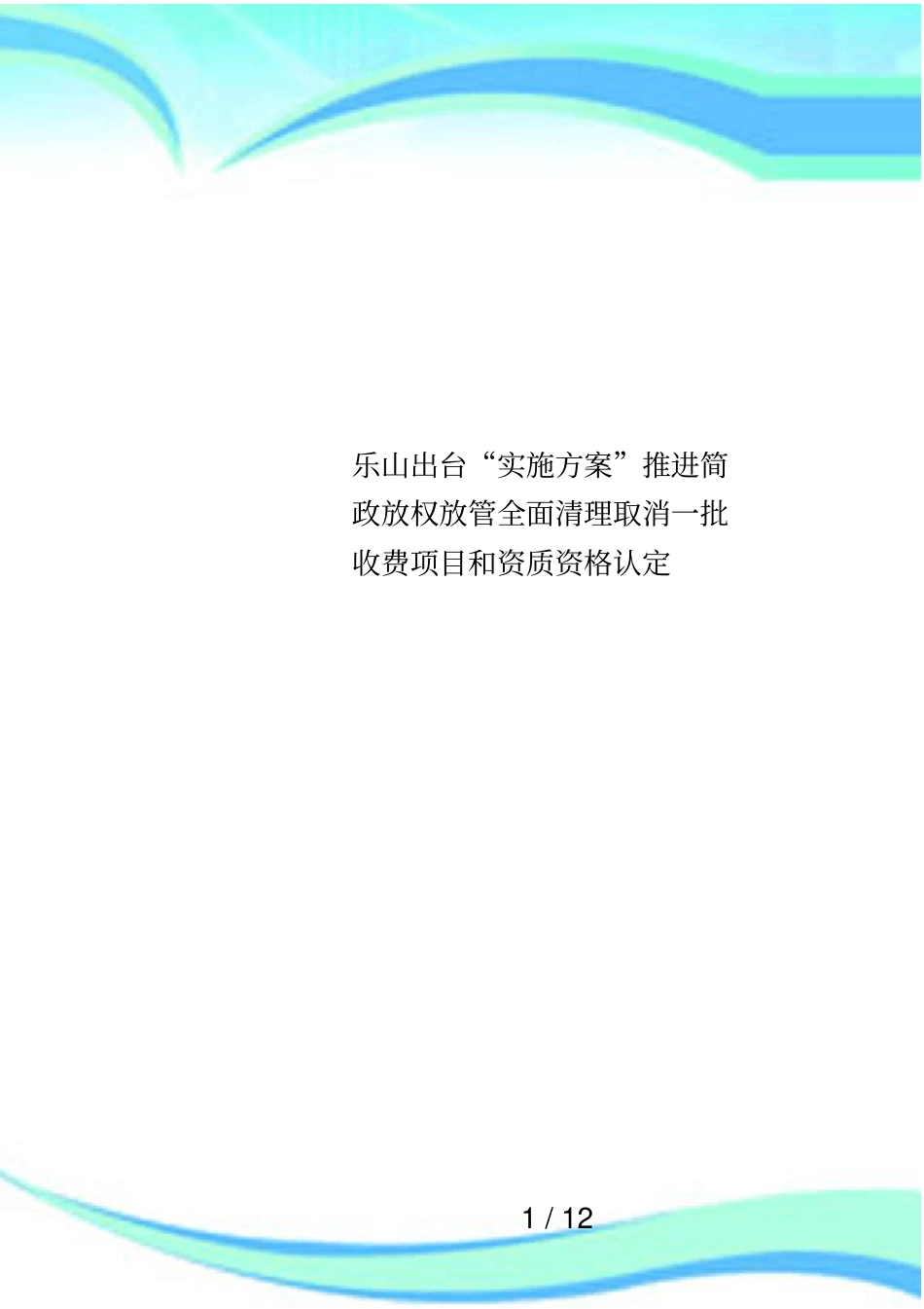 乐山出台实施方案推进简政放权放管全面清理取消一批收费项目和资质资格认定_第1页