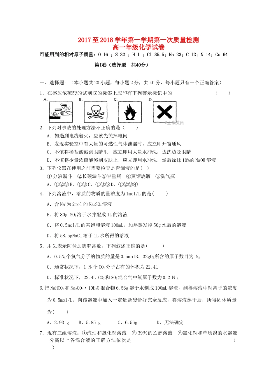 青海省大通县高一化学上学期第一次检测试题-人教版高一全册化学试题_第1页