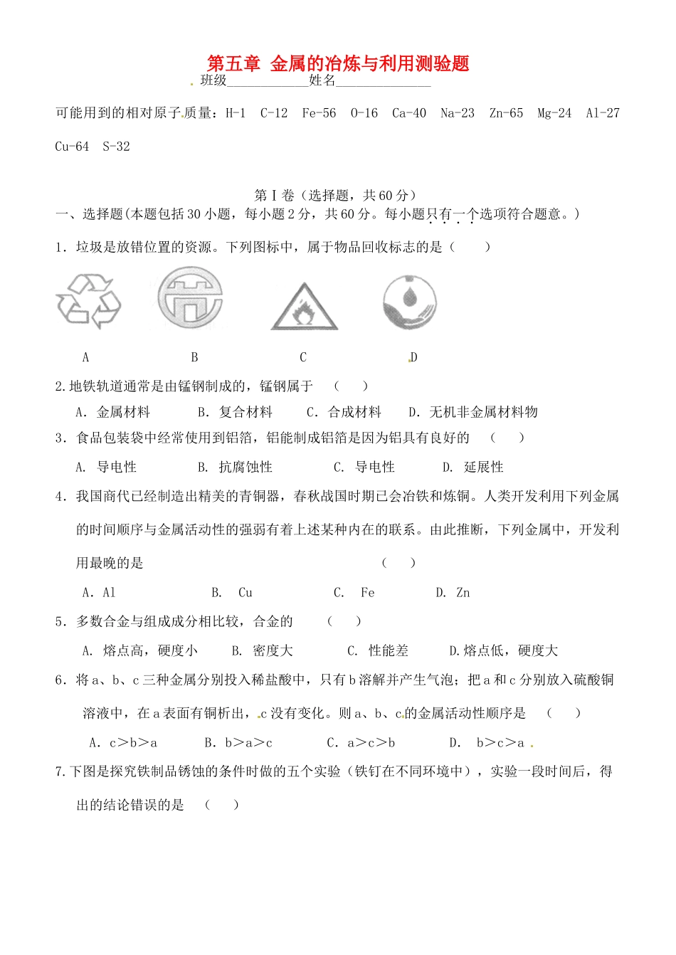 九年级化学全册 第五章 金属的冶炼与利用测验题 沪教版试卷_第1页