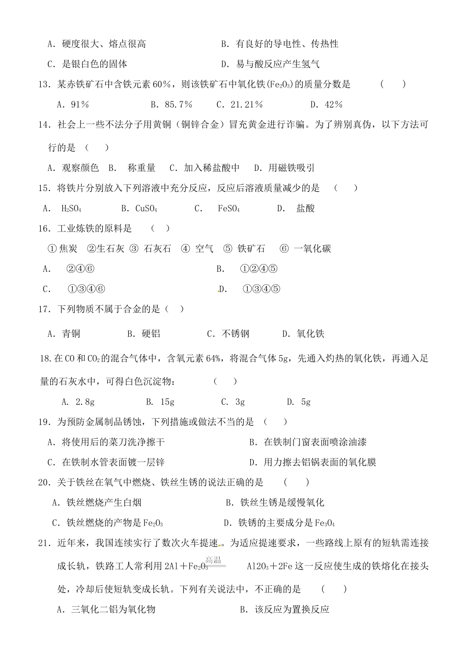 九年级化学全册 第五章 金属的冶炼与利用测验题 沪教版试卷_第3页