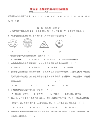 九年级化学全册 第五章 金属的冶炼与利用测验题 沪教版试卷
