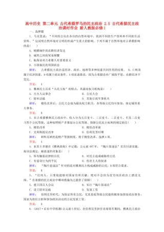 高中历史 第二单元 古代希腊罗马的民主政治 2.5 古代希腊民主政治课时作业 新人教版必修1-新人教版高一必修1历史试题