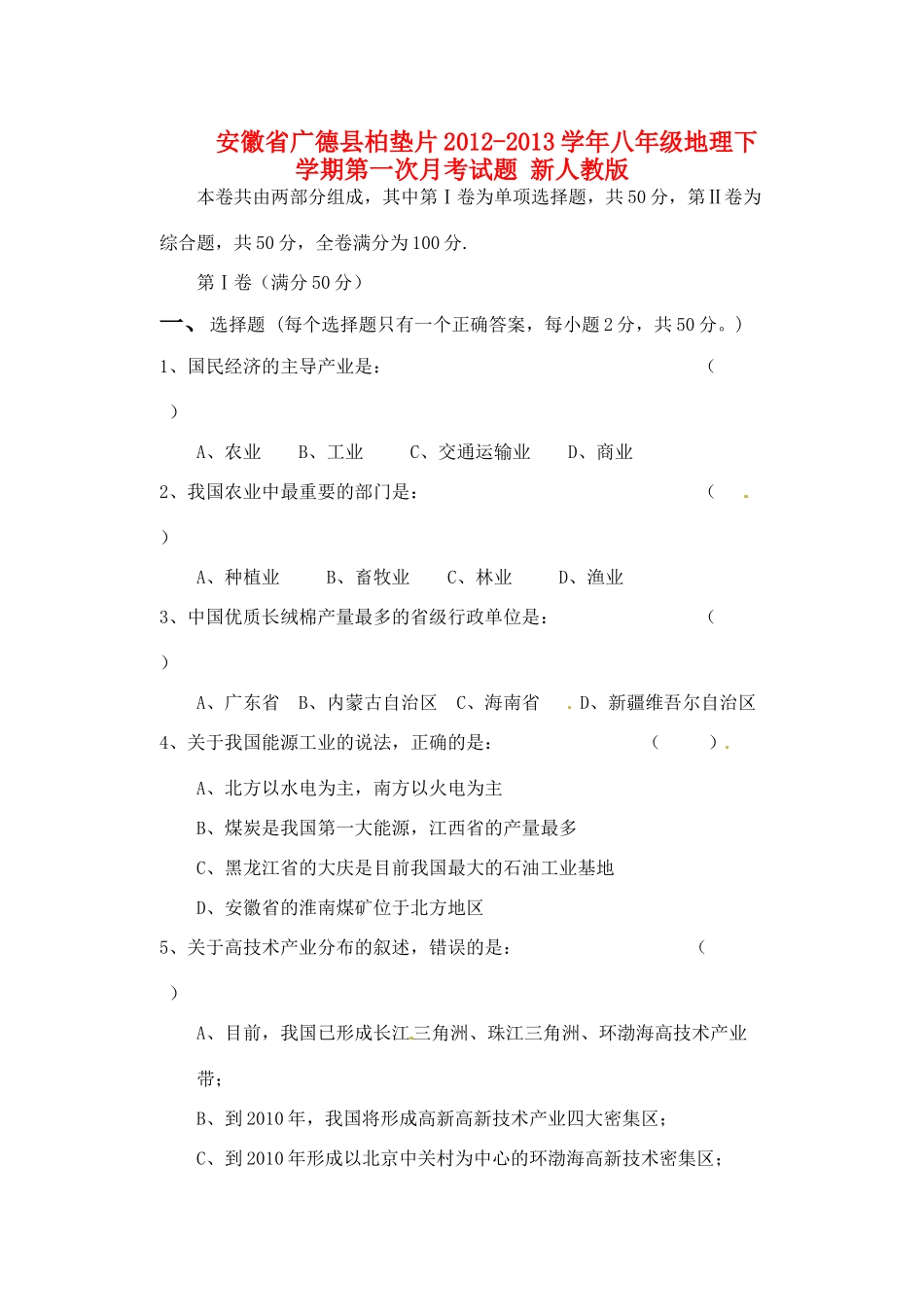 安徽省广德县柏垫片八年级地理下学期第一次月考试卷 新人教版试卷_第1页