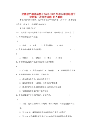 安徽省广德县柏垫片八年级地理下学期第一次月考试卷 新人教版试卷