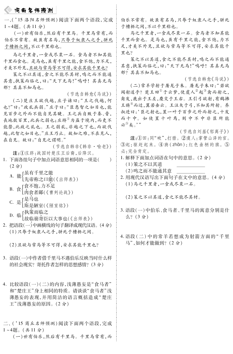 中考语文总复习 第6篇 马说名师预测(pdf) 苏教版试卷_第1页