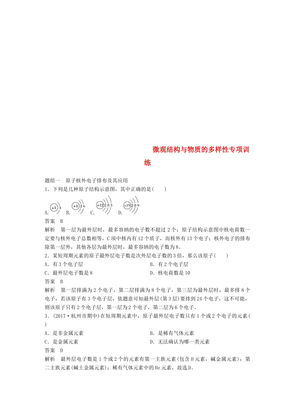 高中化学 专题1 微观结构与物质的多样性专项训练 苏教版必修2-苏教版高一必修2化学试题_第1页