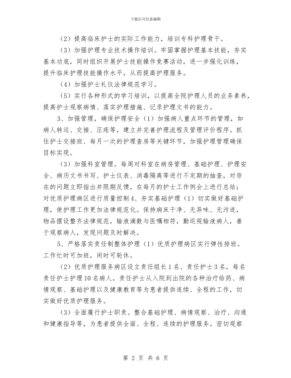 优质护理工作计划与优质护理工作计划2024年度汇编_第2页