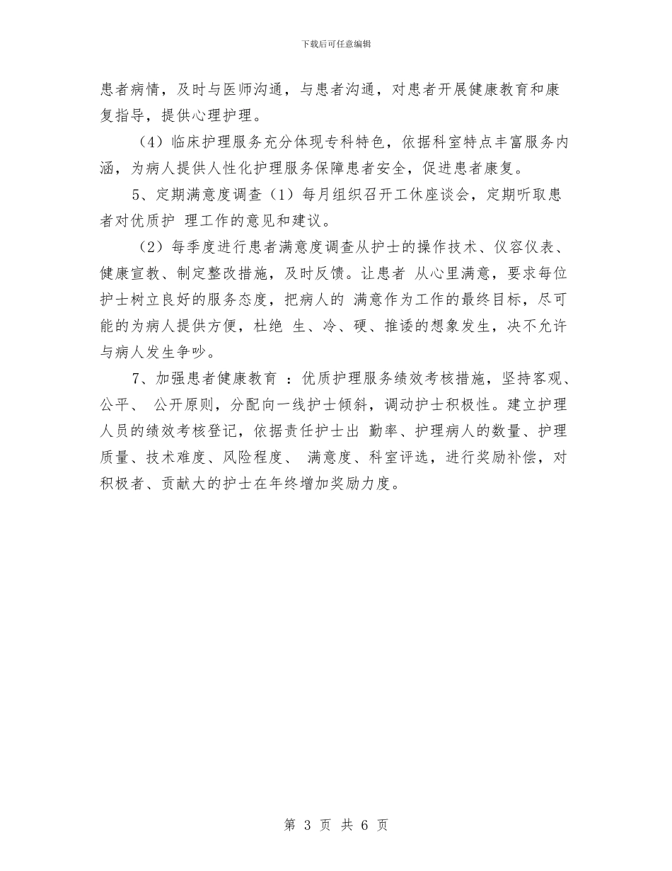 优质护理工作计划与优质护理工作计划2024年度汇编_第3页