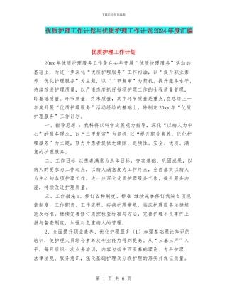 优质护理工作计划与优质护理工作计划2024年度汇编