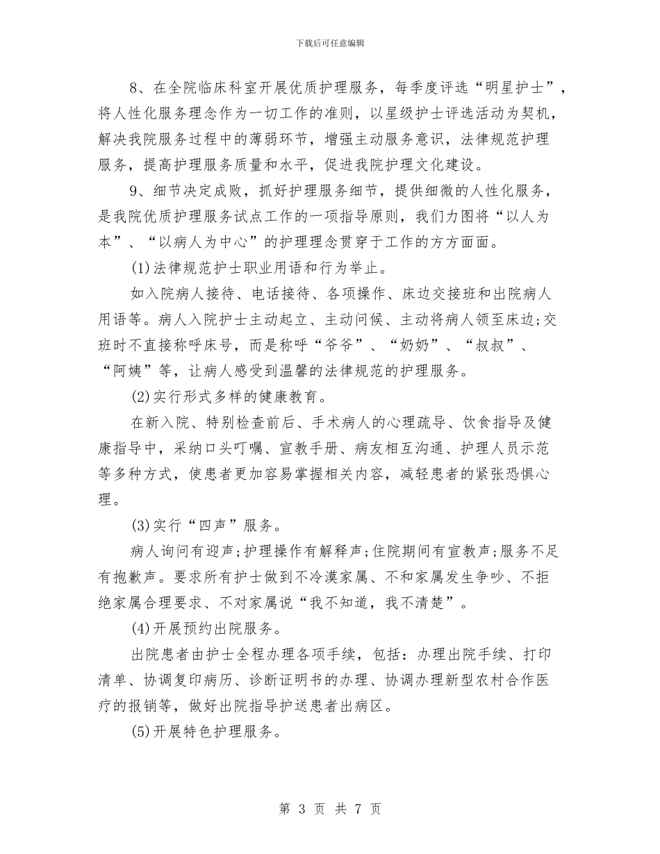 优质护理工作计划例文与优质护理工作计划开头汇编_第3页