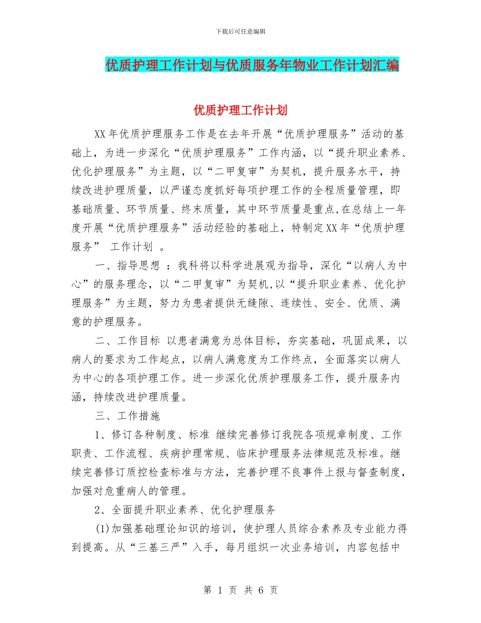 优质护理工作计划与优质服务年物业工作计划汇编_第1页