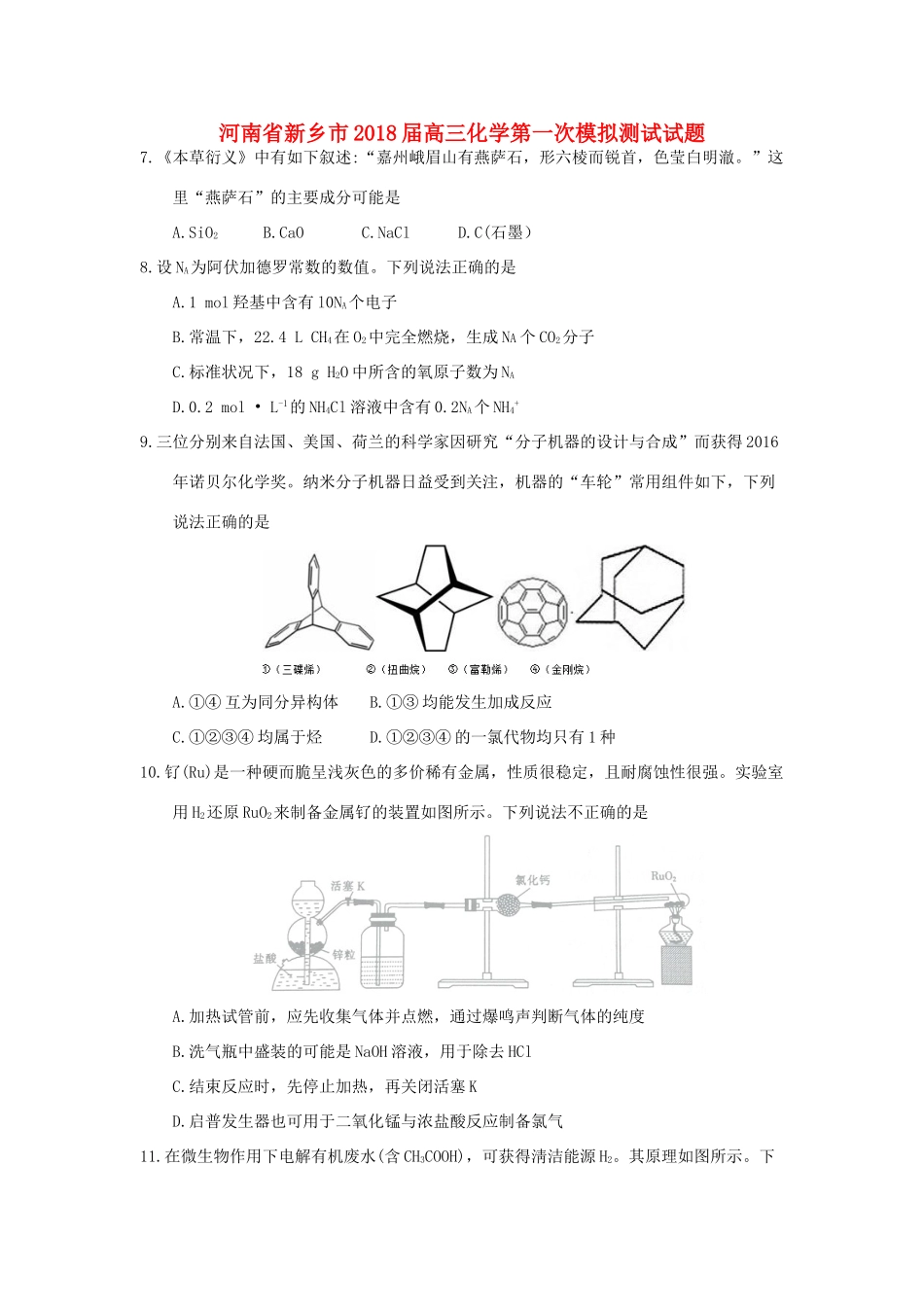 河南省新乡市高三化学第一次模拟测试试题-人教版高三全册化学试题_第1页