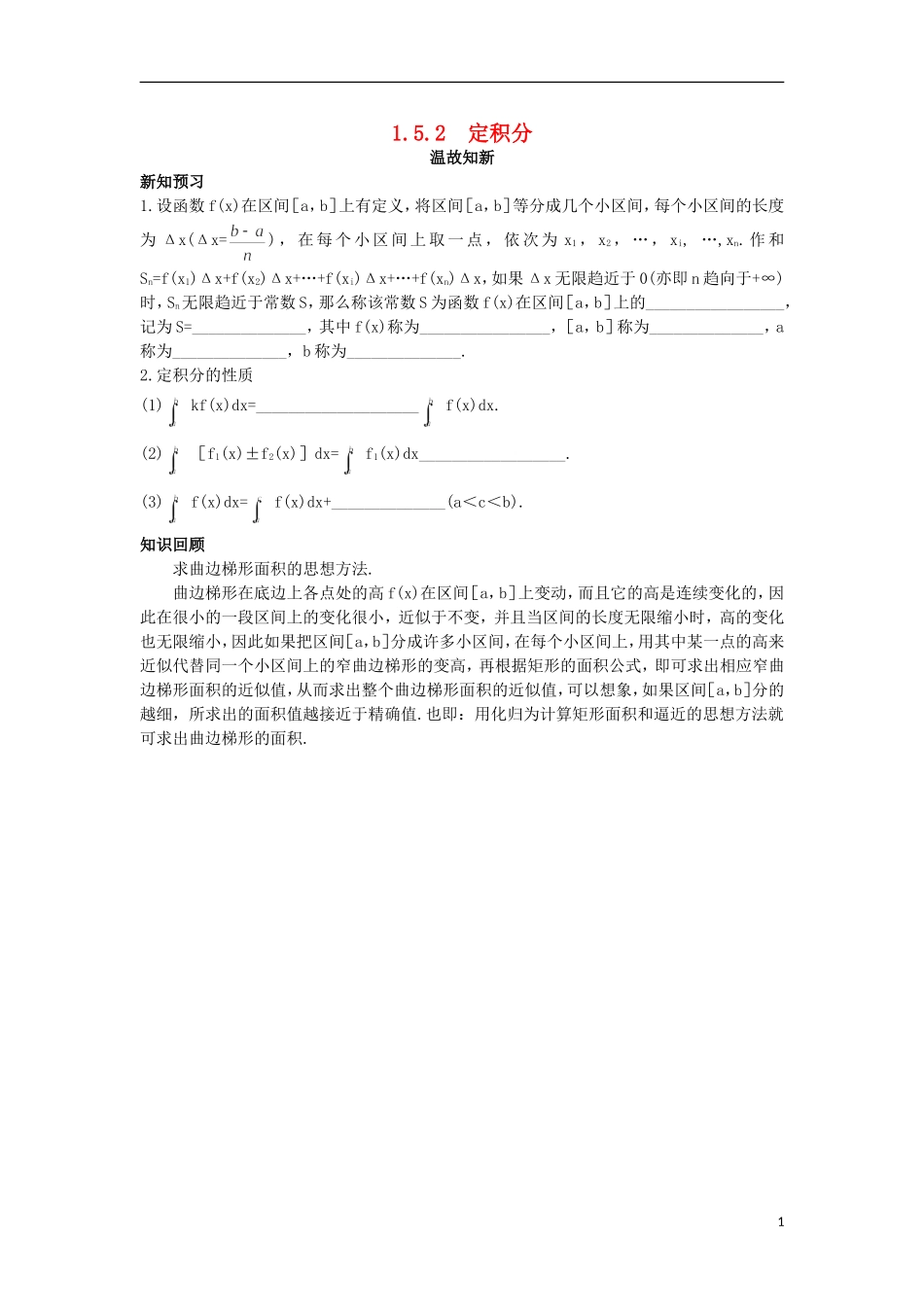 高中数学 第1章 导数及其应用 1.5.2 定积分温故知新 苏教版选修2-2-苏教版高二选修2-2数学试题_第1页