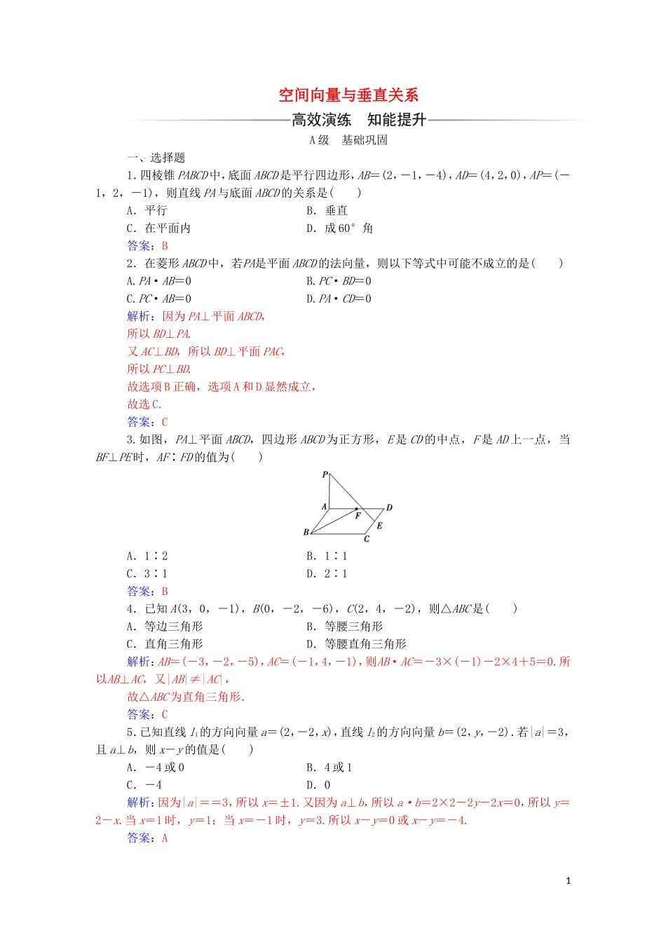 高中数学 第三章 空间向量与立体几何 3.2 立体几何中的向量方法 第2课时 空间向量与垂直关系达标练习（含解析）新人教A版选修2-1-新人教A版高二选修2-1数学试题_第1页