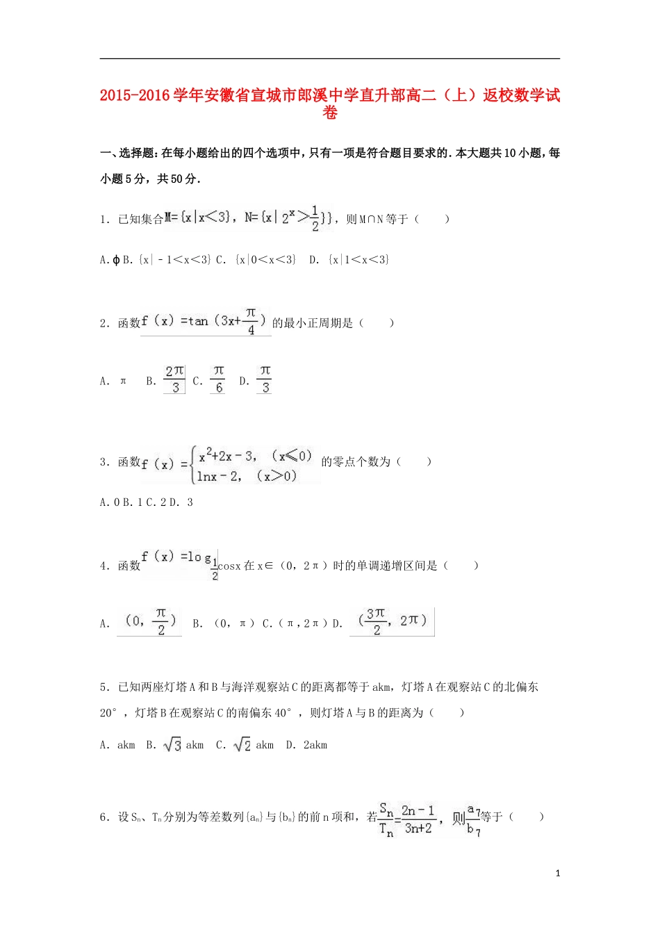 直升部高二数学上学期返校试卷（含解析）-人教版高二全册数学试题_第1页