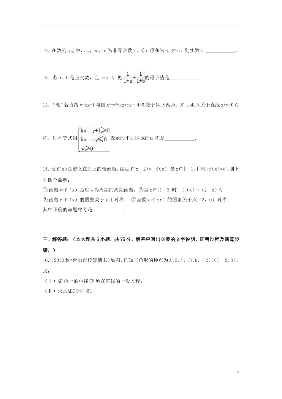 直升部高二数学上学期返校试卷（含解析）-人教版高二全册数学试题_第3页