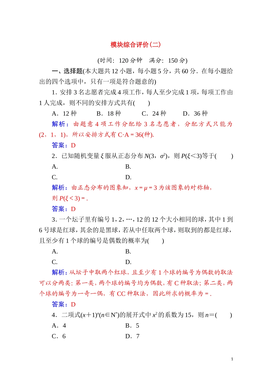 高中数学 模块综合评价（二）达标练习（含解析）新人教A版选修2-3-新人教A版高二选修2-3数学试题_第1页