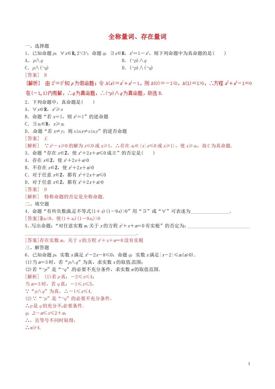 高中数学 专题1.4.1-1.4.2 全称量词、存在量词练习（含解析）新人教A版选修2-1-新人教A版高二选修2-1数学试题_第1页