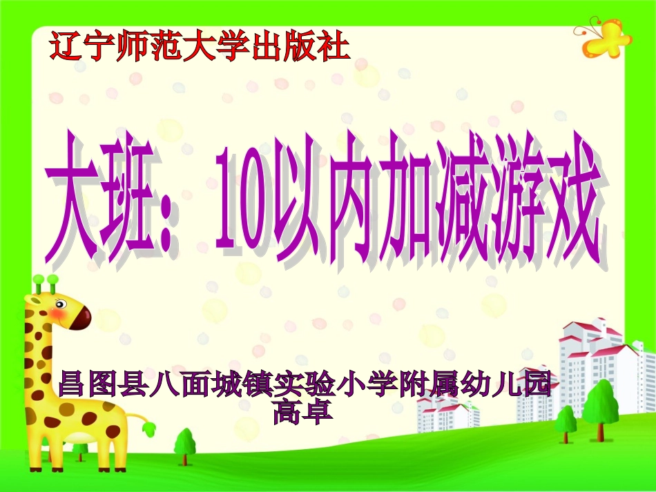 小学数学人教2011课标版一年级高卓大班数学10以内加减游戏_第1页