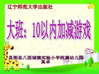 小学数学人教2011课标版一年级高卓大班数学10以内加减游戏