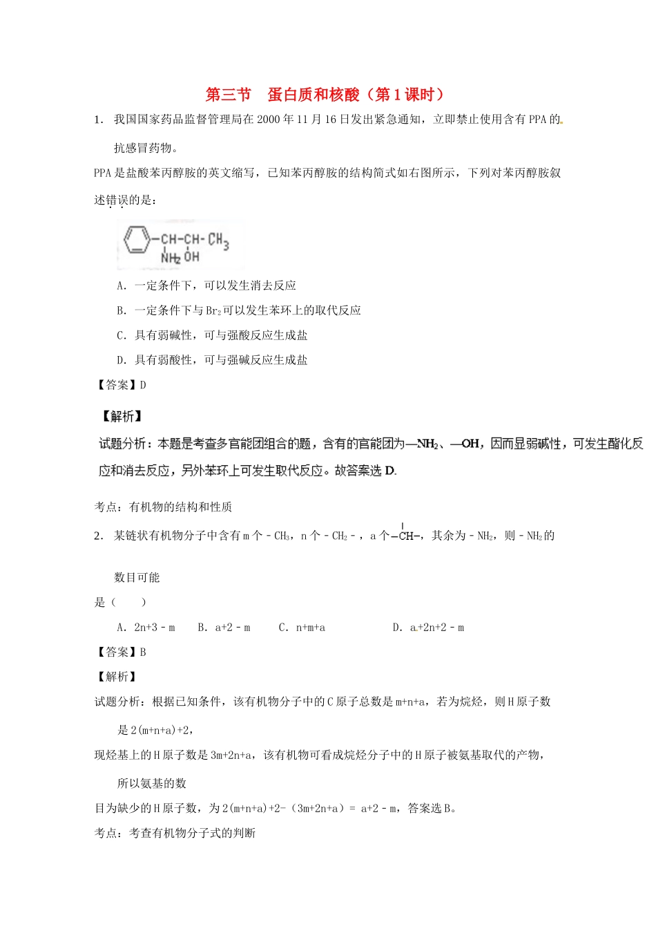 高中化学 专题4.3.1 蛋白质和核酸（1）（练）（含解析）新人教版选修5-新人教版高二选修5化学试题_第1页