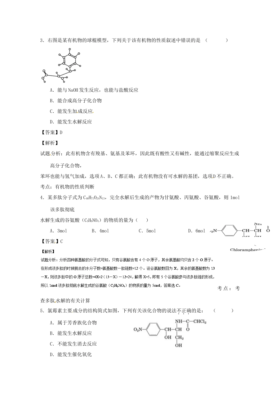 高中化学 专题4.3.1 蛋白质和核酸（1）（练）（含解析）新人教版选修5-新人教版高二选修5化学试题_第2页