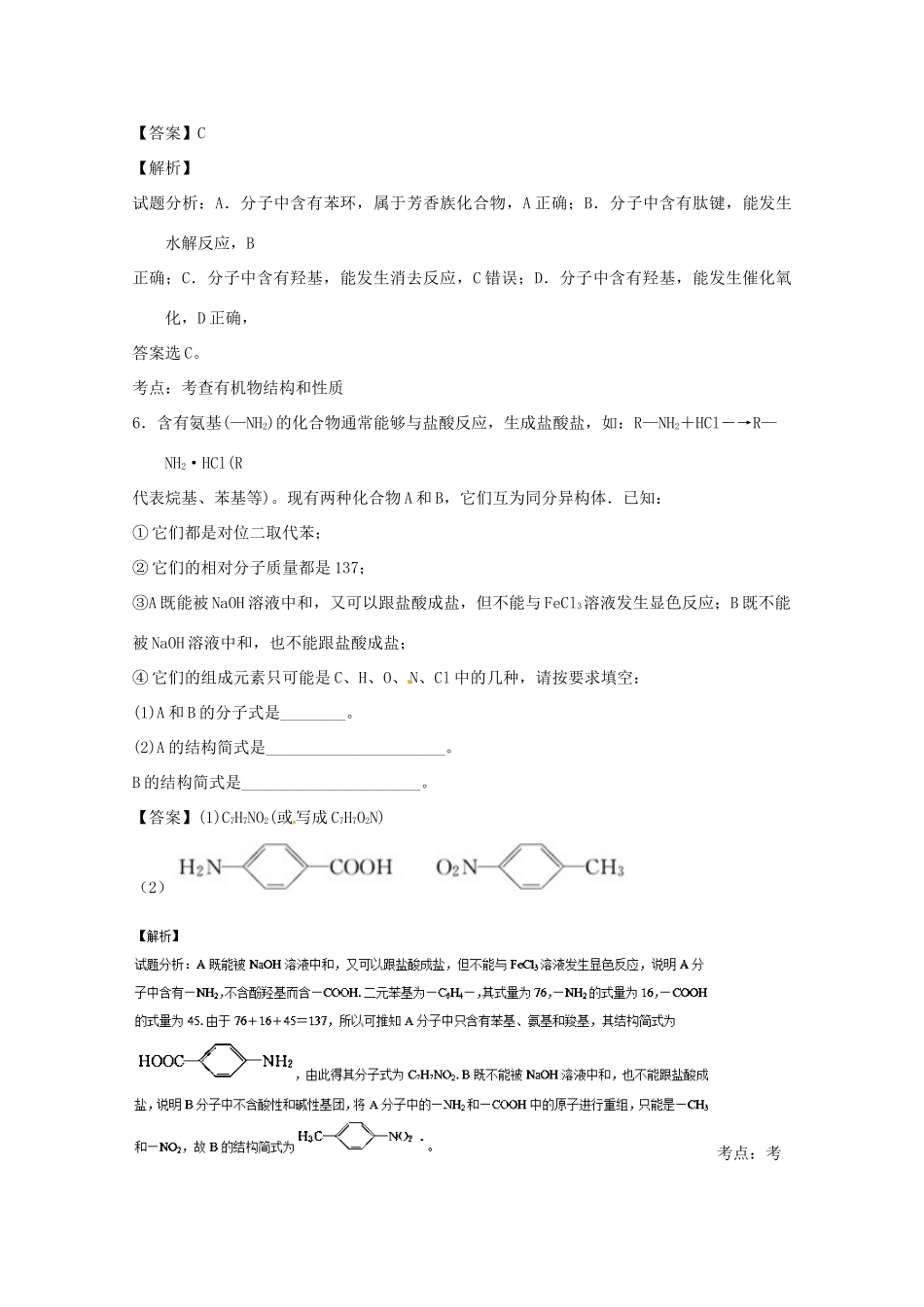 高中化学 专题4.3.1 蛋白质和核酸（1）（练）（含解析）新人教版选修5-新人教版高二选修5化学试题_第3页