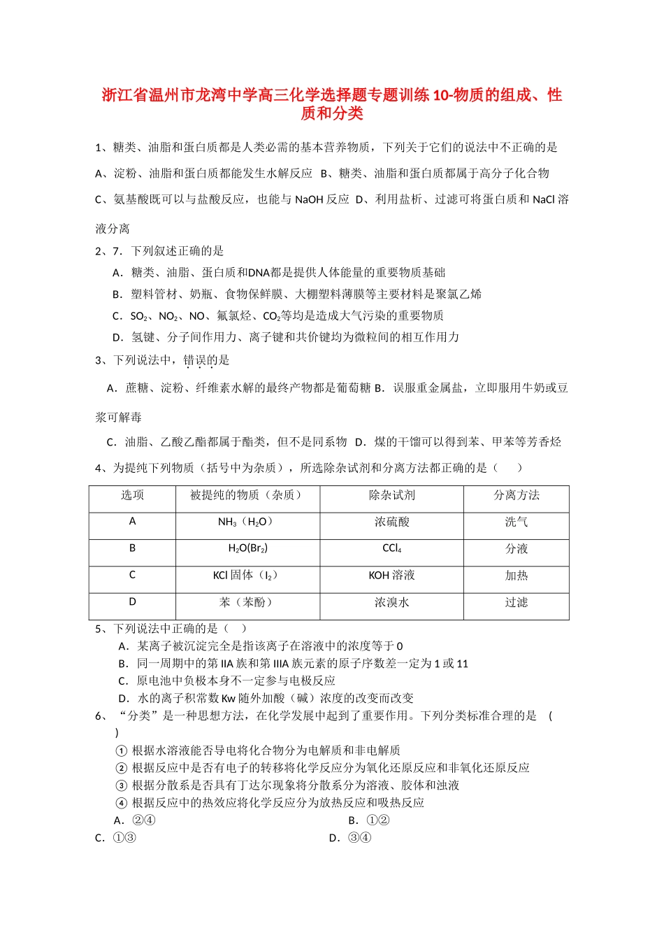 浙江省温州市龙湾中学高三化学 选择题专题训练10 物质的组成、性质和分类_第1页
