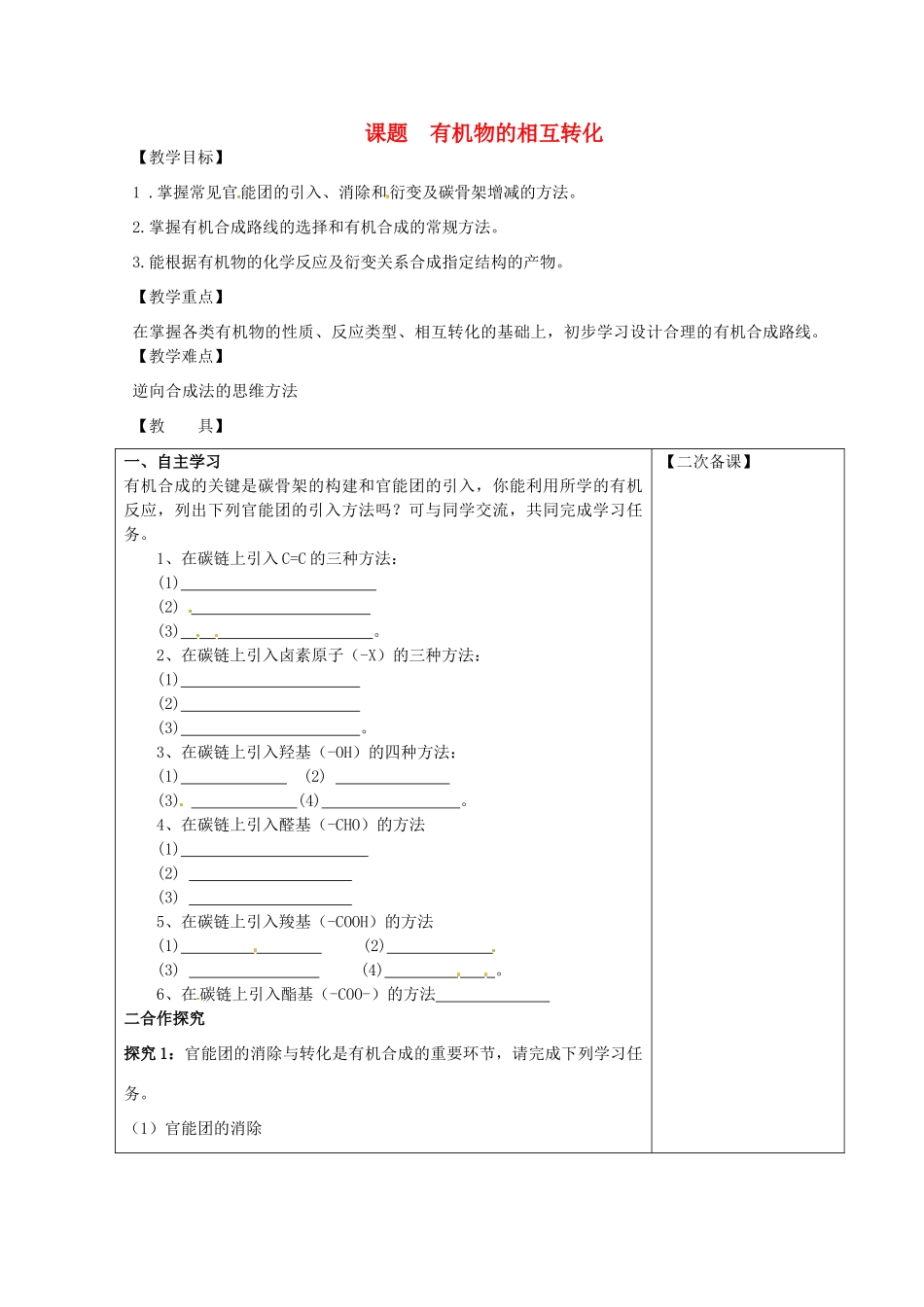 高中化学 有机物的相互转化 苏教版选修5-苏教版高二选修5化学试题_第1页