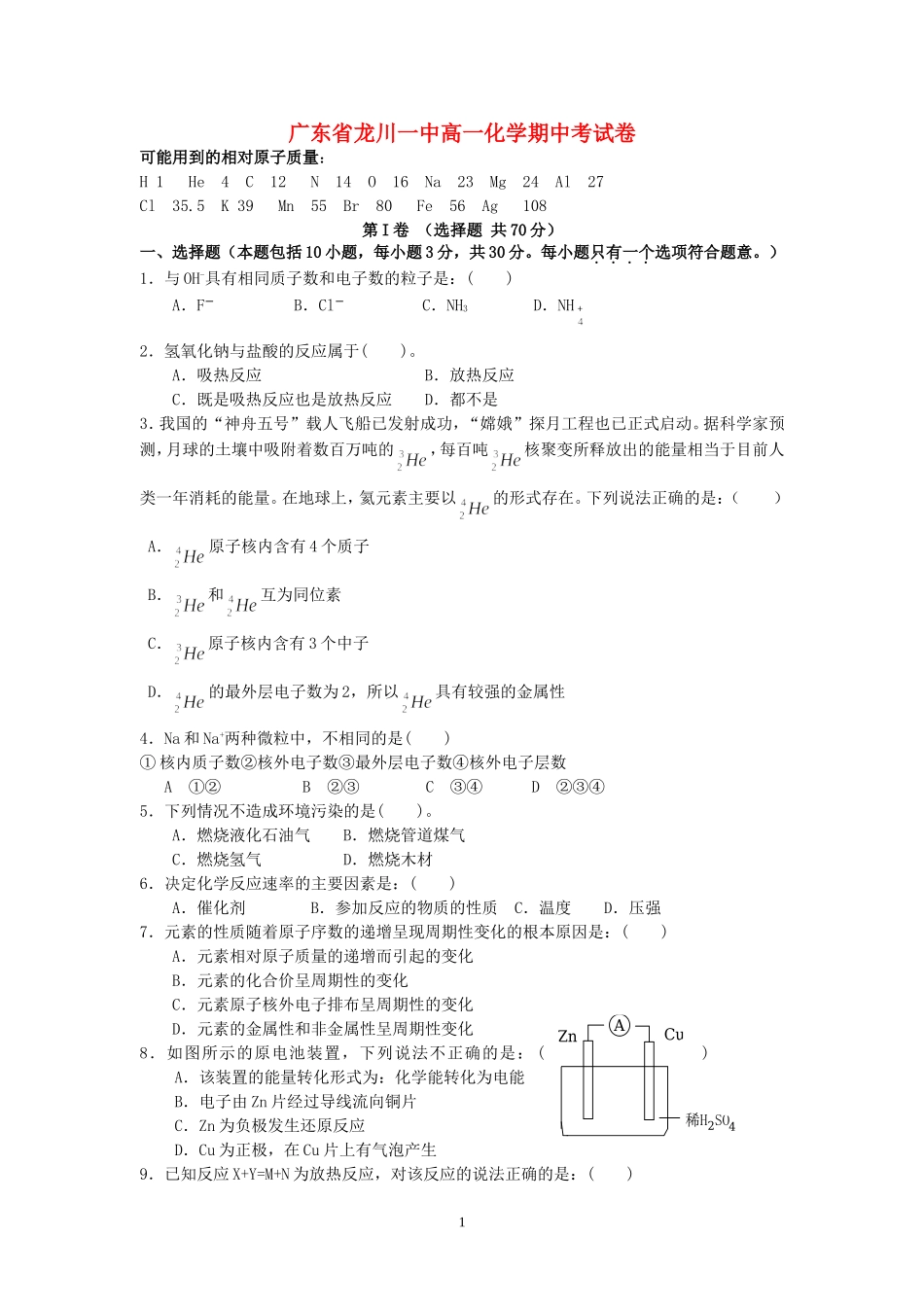 广东省龙川一中高一化学期中考试卷 新课标 人教版 必修2_第1页