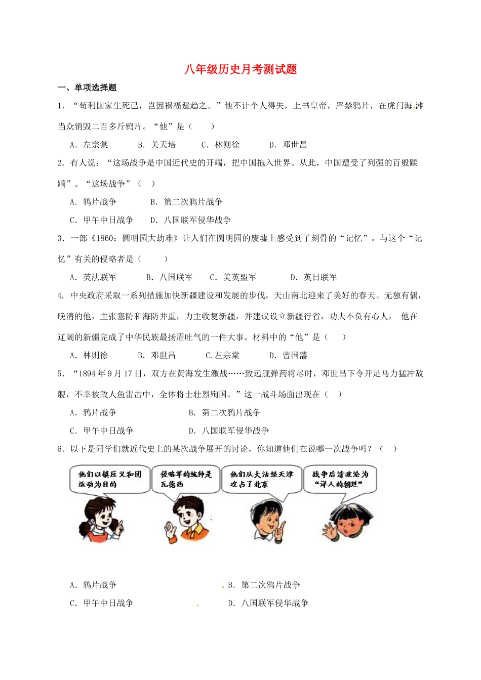 内蒙古巴彦淖尔市临河区 八年级历史上学期第一次月考(10月)试题(无答案) 试题_第1页