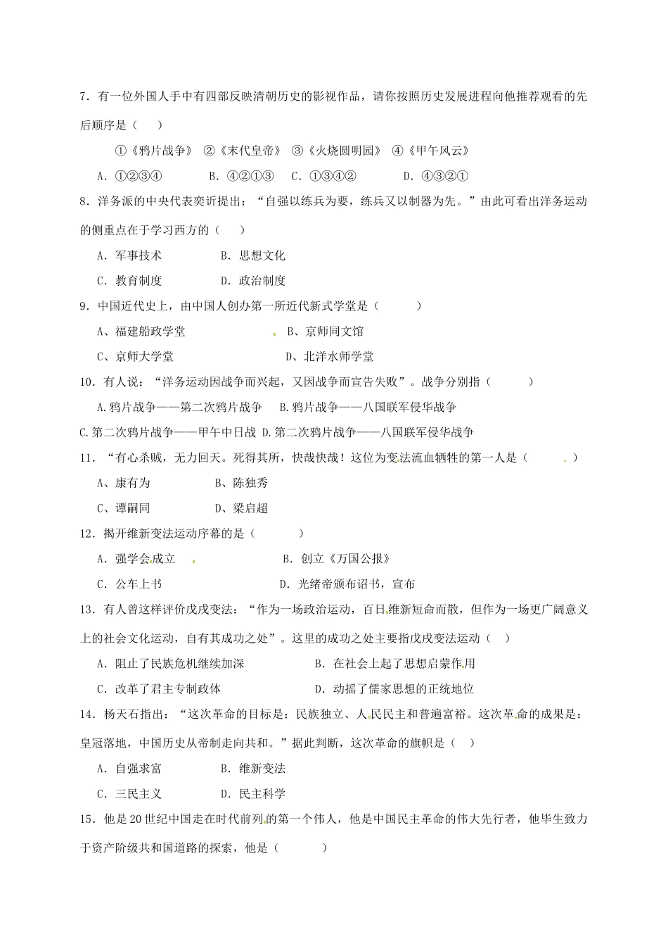 内蒙古巴彦淖尔市临河区 八年级历史上学期第一次月考(10月)试题(无答案) 试题_第2页