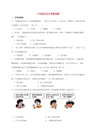 内蒙古巴彦淖尔市临河区 八年级历史上学期第一次月考(10月)试题(无答案) 试题