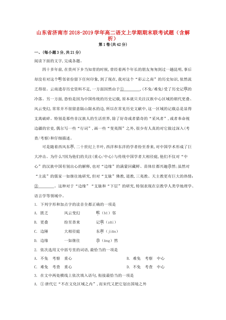山东省济南市_高二语文上学期期末联考试卷含解析试卷(00002)_第1页