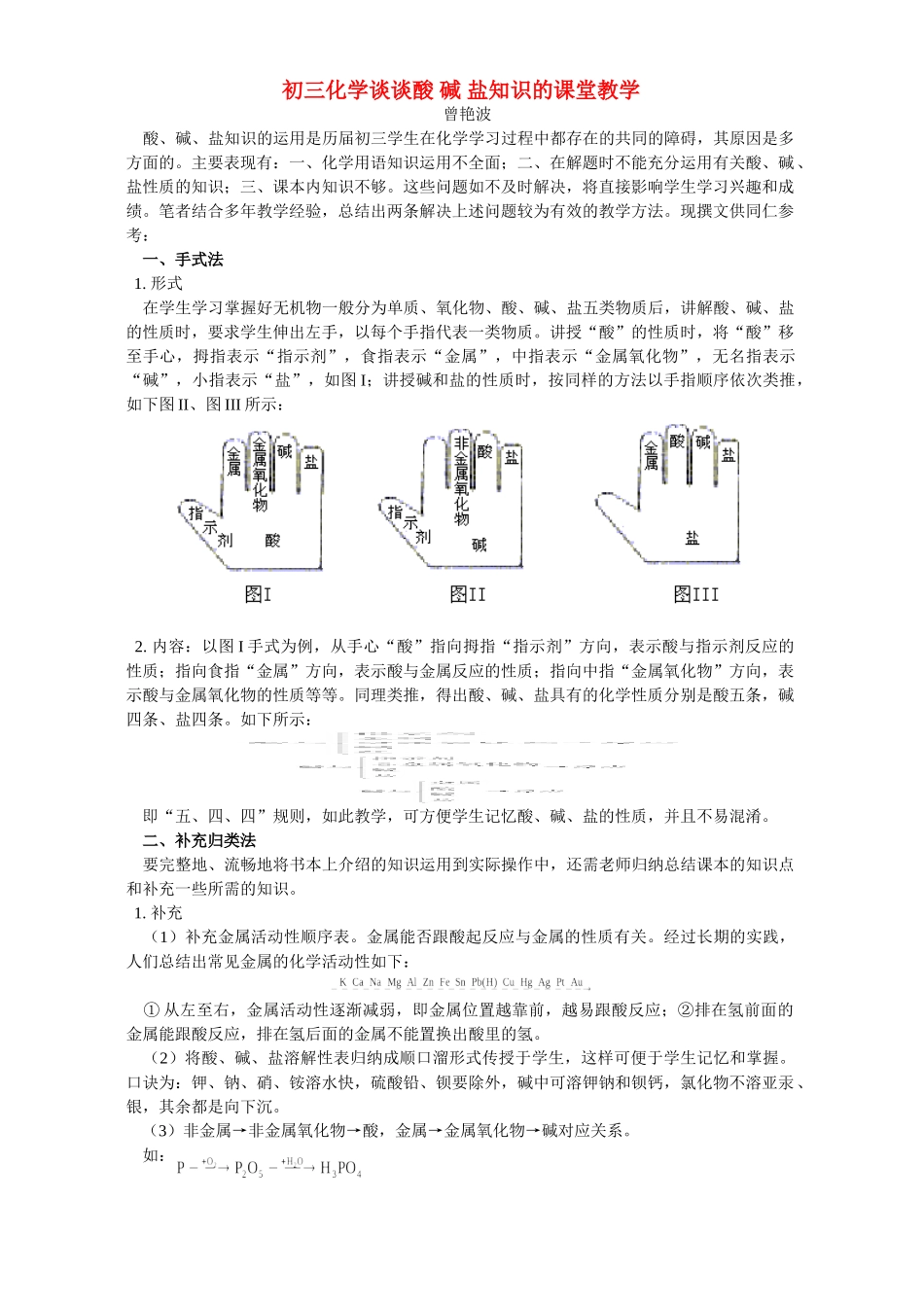 初三化学谈谈酸 碱 盐知识的课堂教学 学法指导 不分版本 试题_第1页
