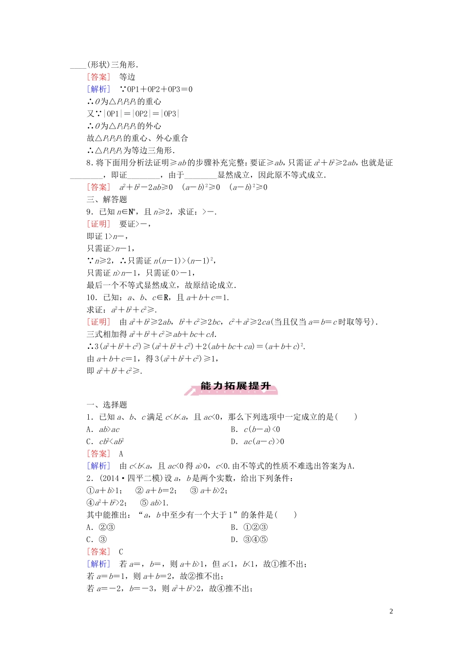 高中数学 第1章 2综合法和分析法课时作业 北师大版选修2-2-北师大版高二选修2-2数学试题_第2页