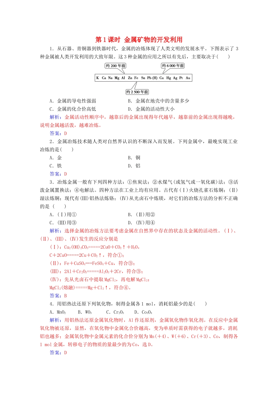 高中化学 第四章 化学与自然资源的开发利用 第一节 第1课时 金属矿物的开发利用增分练（含解析）新人教必修2-人教版高一必修2化学试题_第1页