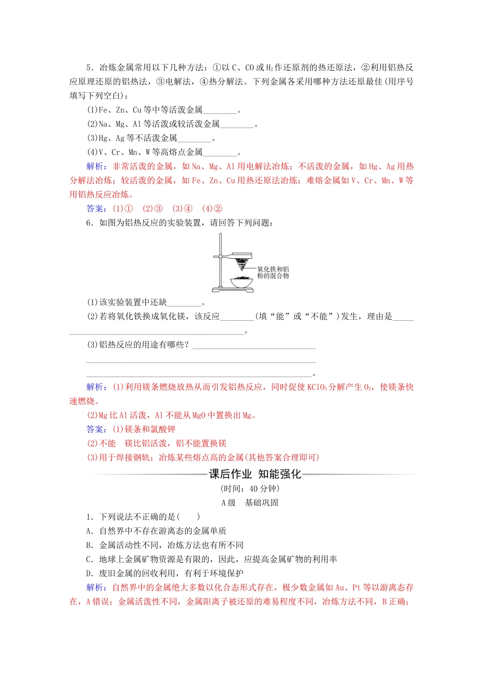 高中化学 第四章 化学与自然资源的开发利用 第一节 第1课时 金属矿物的开发利用增分练（含解析）新人教必修2-人教版高一必修2化学试题_第2页