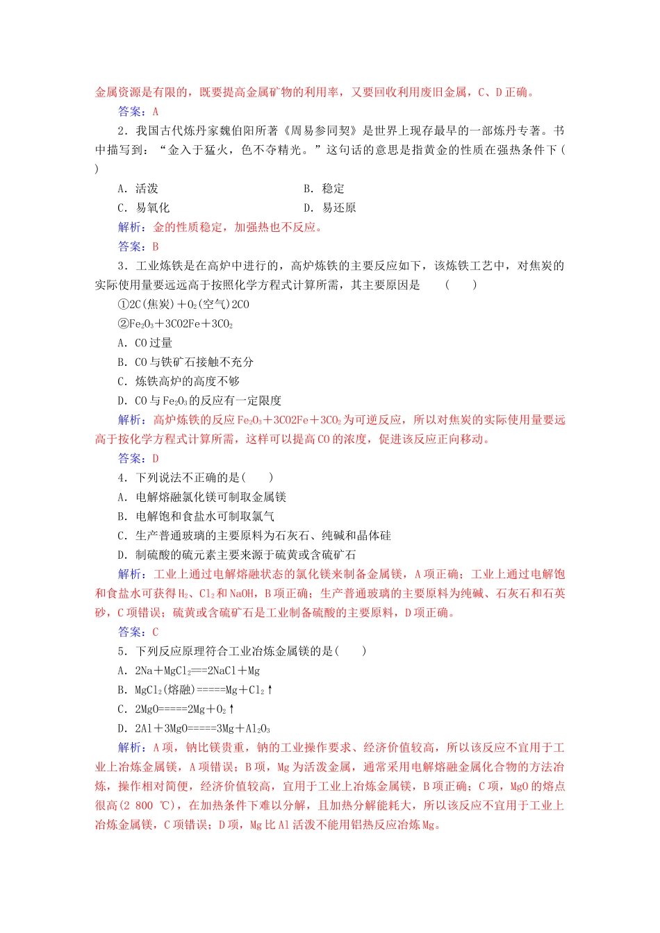 高中化学 第四章 化学与自然资源的开发利用 第一节 第1课时 金属矿物的开发利用增分练（含解析）新人教必修2-人教版高一必修2化学试题_第3页