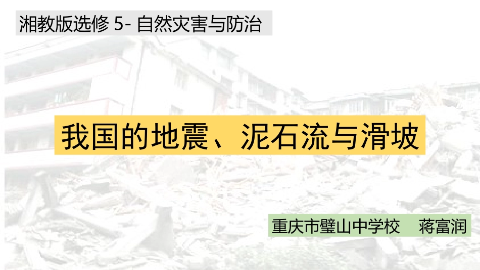 第三节我国的地震、泥石流与滑坡_第1页