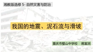 第三节我国的地震、泥石流与滑坡