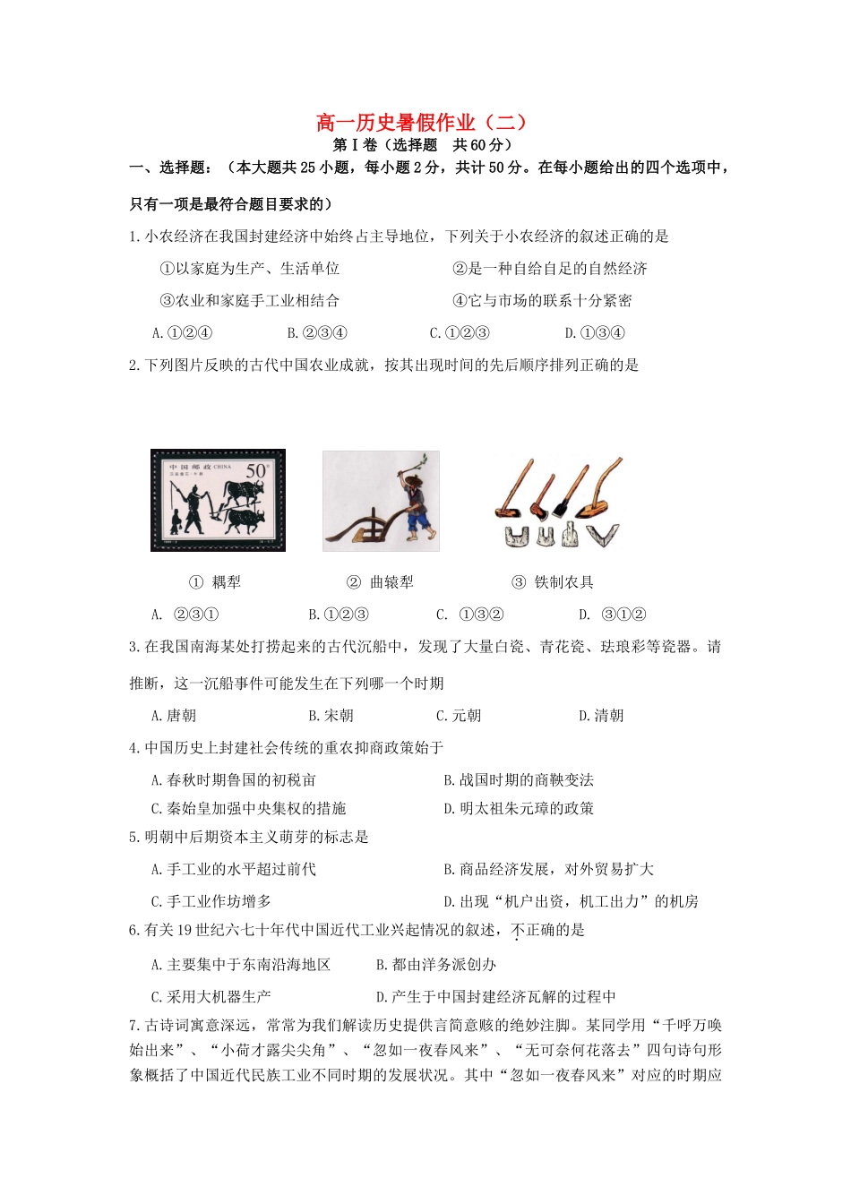 高一历史暑期作业（2）-人教版高一全册历史试题_第1页