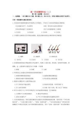 高一历史暑期作业（2）-人教版高一全册历史试题
