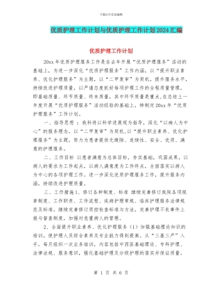 优质护理工作计划与优质护理工作计划2024汇编