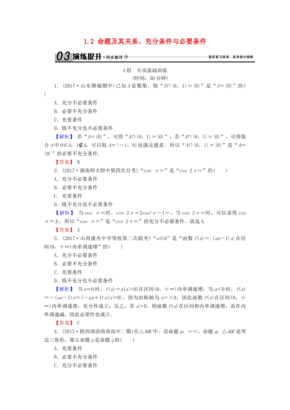 高考数学总复习 1.2 命题及其关系、充分条件与必要条件演练提升同步测评 文 新人教B版-新人教B版高三全册数学试题_第1页