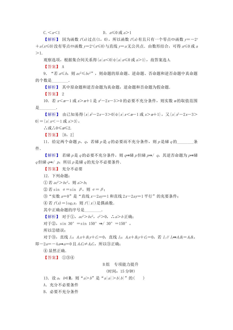 高考数学总复习 1.2 命题及其关系、充分条件与必要条件演练提升同步测评 文 新人教B版-新人教B版高三全册数学试题_第3页