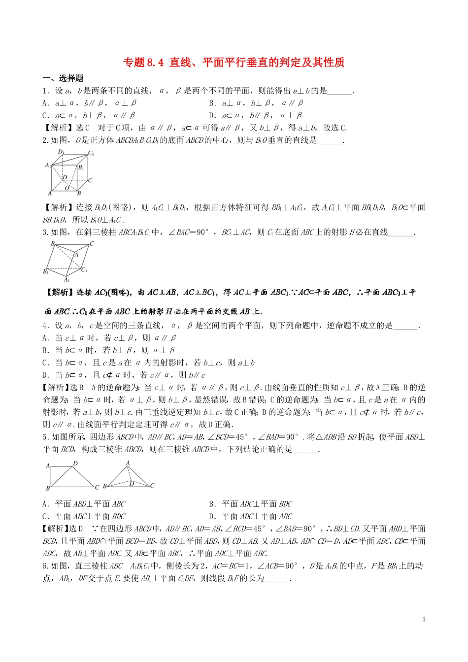 （江苏版）高考数学一轮复习 专题8.4 直线、平面平行垂直的判定及其性质（测）-人教版高三全册数学试题_第1页