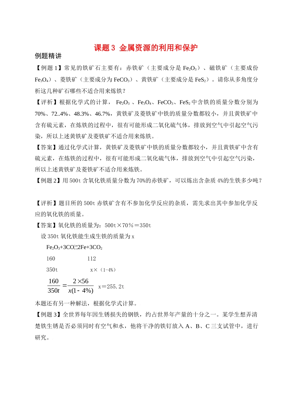 九年级化学下册第八单元课题3 金属资源的利用和保护测试卷人教新课标试卷_第1页
