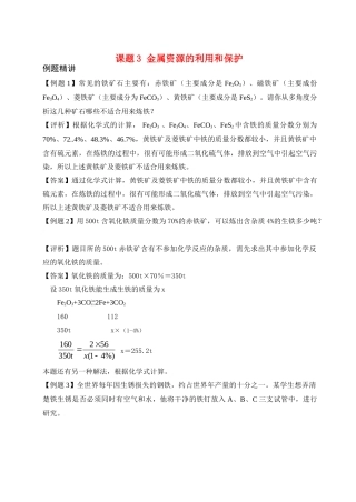 九年级化学下册第八单元课题3 金属资源的利用和保护测试卷人教新课标试卷